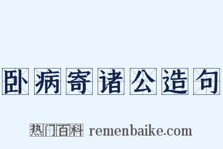 卧病寄诸公造句是什么意思的图片